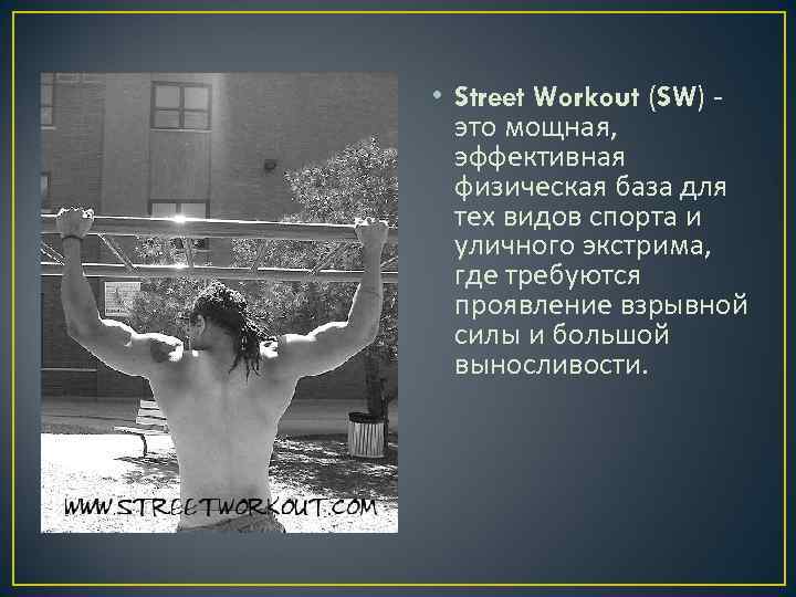  • Street Workout (SW) - это мощная, эффективная физическая база для тех видов