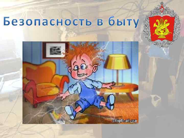 В безопасности хотя в. Безопасность в быту. Безопасность детей в быту. Безопасность в быту надпись. Безопасность человека в быту.