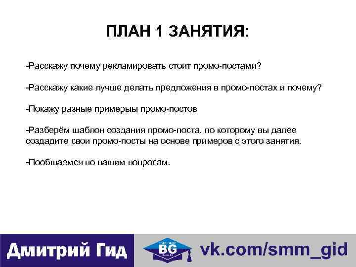 ПЛАН 1 ЗАНЯТИЯ: -Расскажу почему рекламировать стоит промо-постами? -Расскажу какие лучше делать предложения в