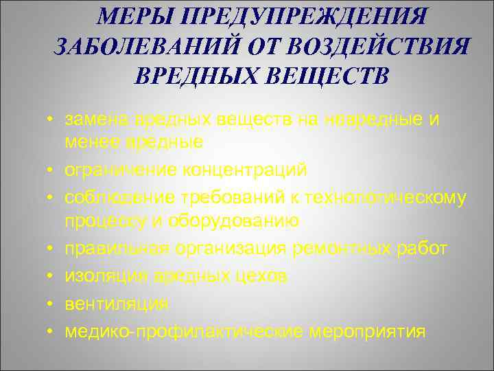 МЕРЫ ПРЕДУПРЕЖДЕНИЯ ЗАБОЛЕВАНИЙ ОТ ВОЗДЕЙСТВИЯ ВРЕДНЫХ ВЕЩЕСТВ • замена вредных веществ на невредные и