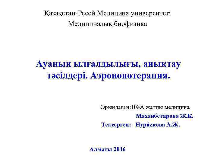 Қазақстан-Ресей Медицина университеті Медициналық биофизика Ауаның ылғалдылығы, анықтау тәсілдері. Аэроионотерапия. Орындаған: 108 А жалпы