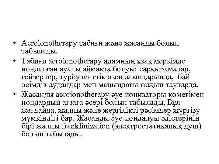  • Aeroionotherapy табиғи және жасанды болып табылады. • Табиғи aeroionotherapy адамның ұзақ мерзімде