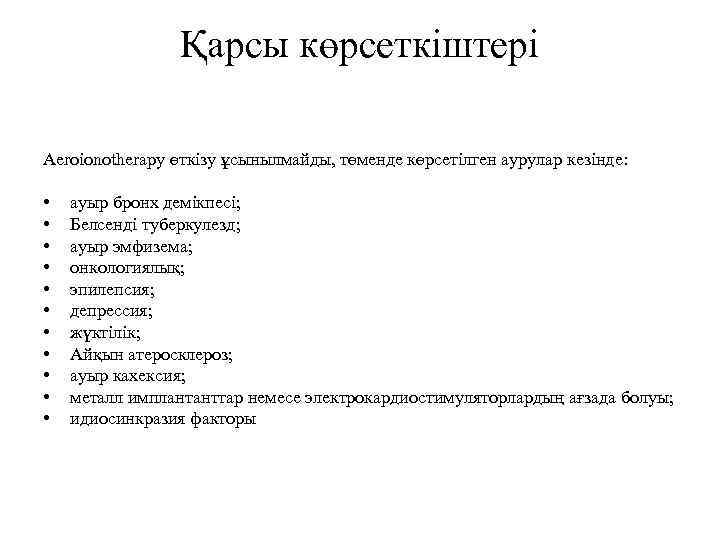 Қарсы көрсеткіштері Aeroionotherapy өткізу ұсынылмайды, төменде көрсетілген аурулар кезінде: • • • ауыр бронх