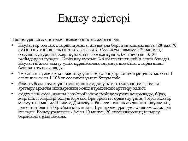 Емдеу әдістері Процедуралар жеке-жеке немесе топтарға жүргізіледі. • Науқастар топтық отырыстарында, алдын ала берілген
