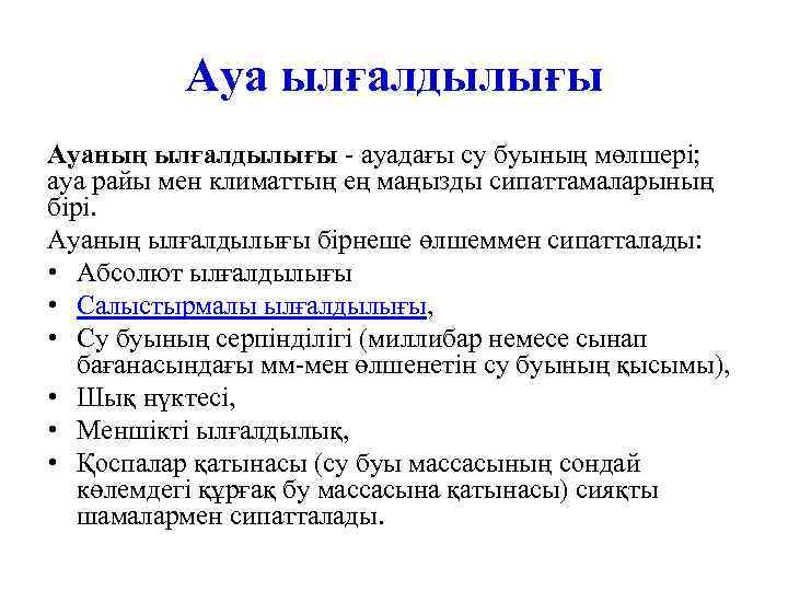 Ауа ылғалдылығы Ауаның ылғалдылығы - ауадағы су буының мөлшері; ауа райы мен климаттың ең