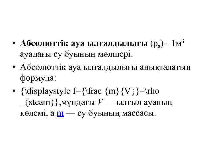  • Абсолюттік ауа ылғалдылығы (ρа) - 1 м 3 ауадағы су буының мөлшері.