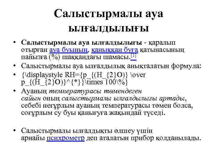 Салыстырмалы ауа ылғалдылығы • Салыстырмалы ауа ылғалдылығы - қаралып отырған ауа буының, қаныққан буға