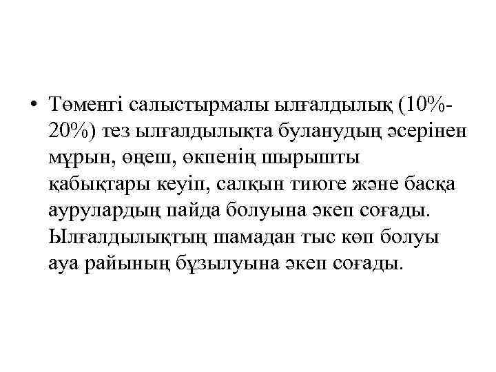  • Төменгі салыстырмалы ылғалдылық (10%20%) тез ылғалдылықта буланудың әсерінен мұрын, өңеш, өкпенің шырышты