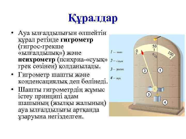 Физическая величина гигрометра. Психрометр рисунок. Весовой гигрометр схема. Гигрометр нені өлшейді. Гигрометр рисунок 6 класс география.