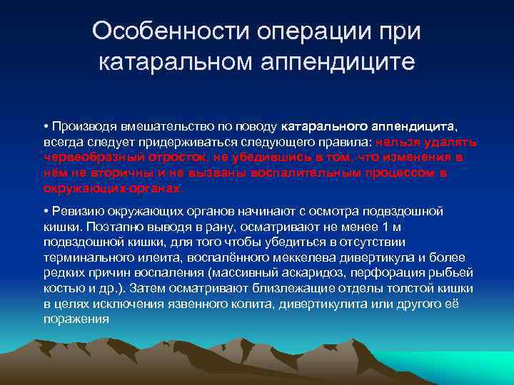 Особенности операции при катаральном аппендиците • Производя вмешательство по поводу катарального аппендицита, всегда следует