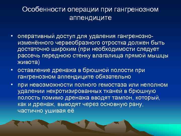 Особенности операции при гангренозном аппендиците • оперативный доступ для удаления гангренозноизменённого червеобразного отростка должен