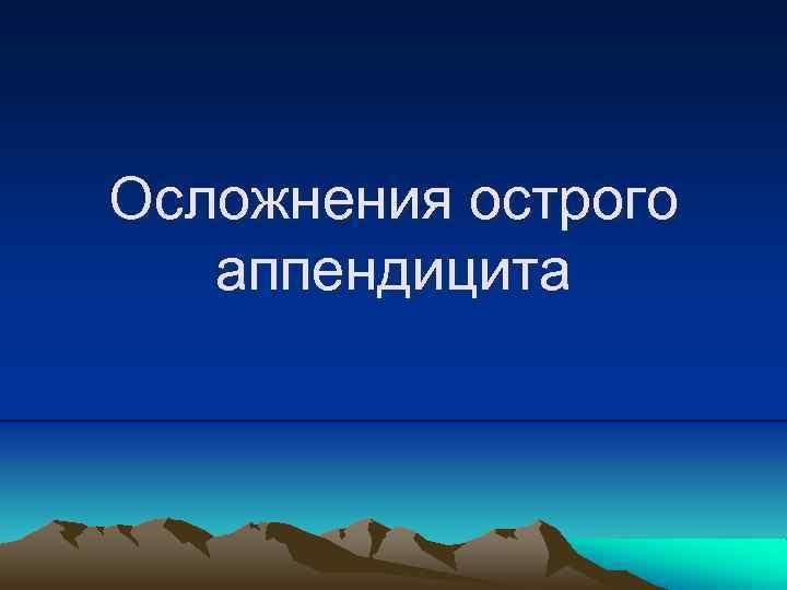Осложнения острого аппендицита 