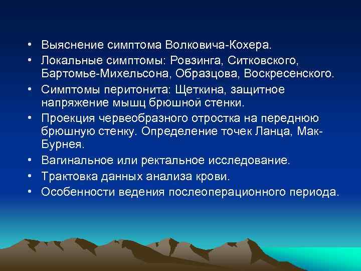  • Выяснение симптома Волковича-Кохера. • Локальные симптомы: Ровзинга, Ситковского, Бартомье-Михельсона, Образцова, Воскресенского. •