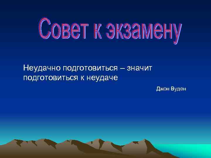 Неудачно подготовиться – значит подготовиться к неудаче Джон Вуден 