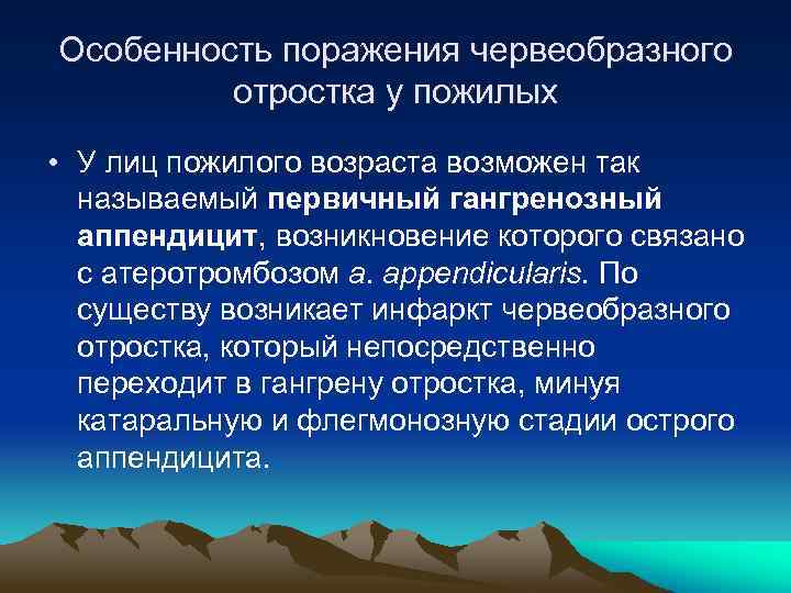 Особенность поражения червеобразного отростка у пожилых • У лиц пожилого возраста возможен так называемый