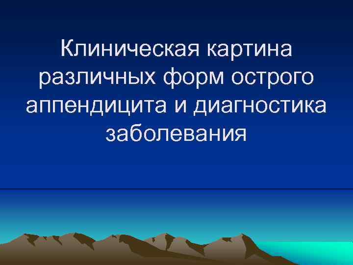 Клиническая картина различных форм острого аппендицита и диагностика заболевания 