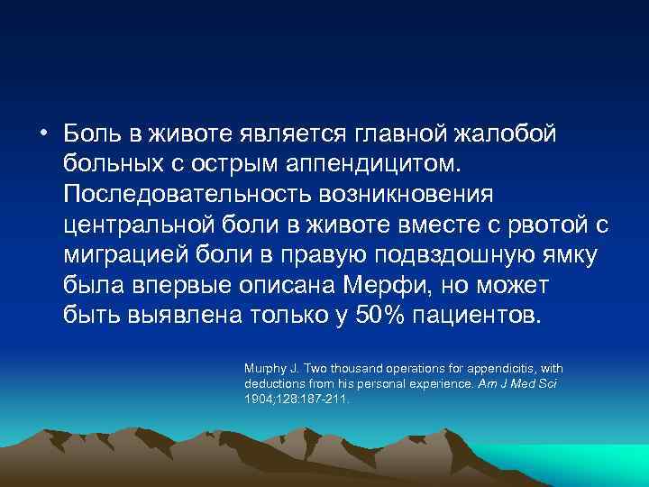  • Боль в животе является главной жалобой больных с острым аппендицитом. Последовательность возникновения