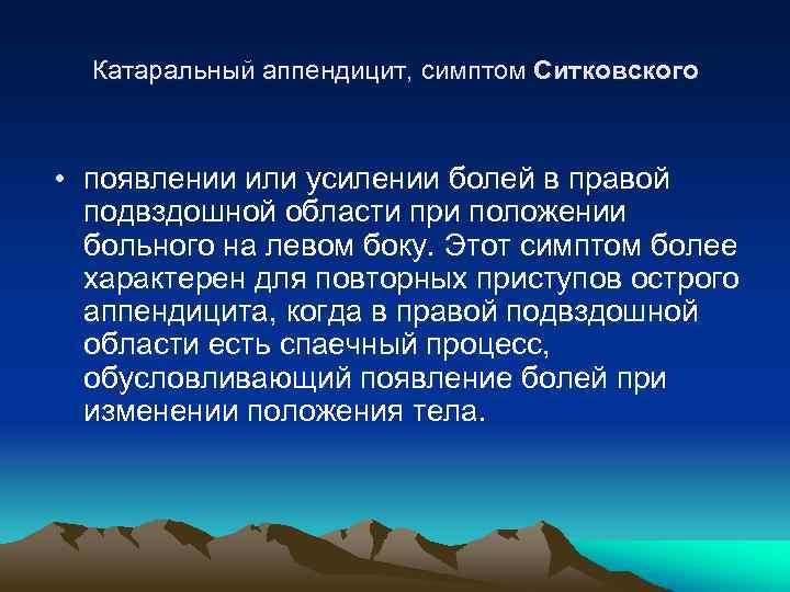 Катаральный аппендицит, симптом Ситковского • появлении или усилении болей в правой подвздошной области при