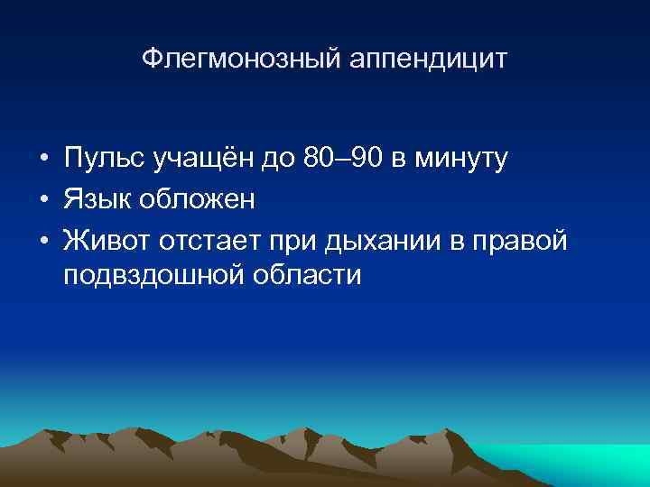 Флегмонозный аппендицит • Пульс учащён до 80– 90 в минуту • Язык обложен •