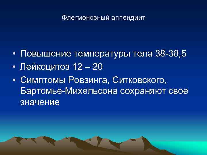 Флегмонозный аппендиит • Повышение температуры тела 38 -38, 5 • Лейкоцитоз 12 – 20