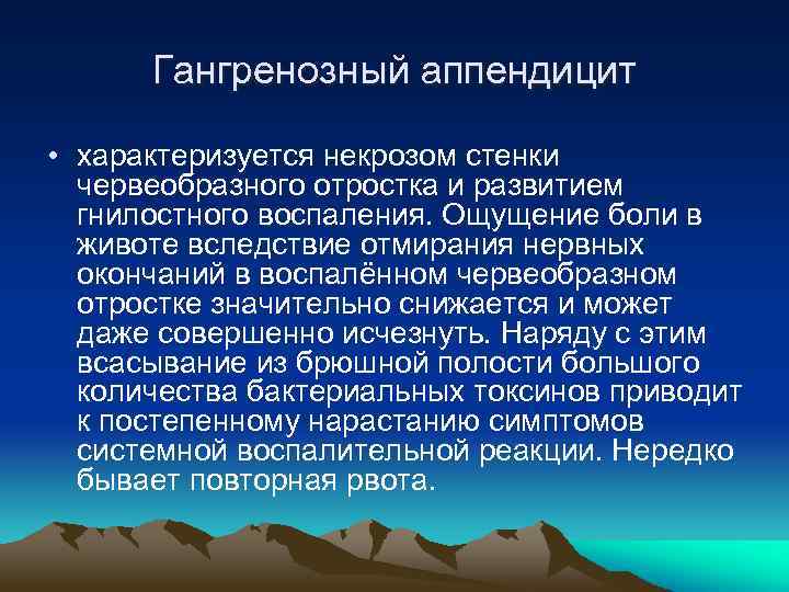Гангренозный аппендицит • характеризуется некрозом стенки червеобразного отростка и развитием гнилостного воспаления. Ощущение боли