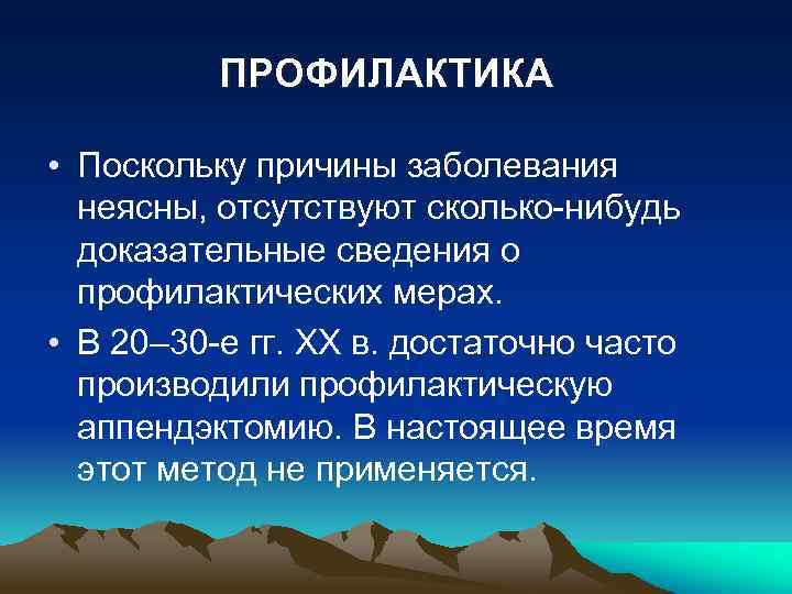 ПРОФИЛАКТИКА • Поскольку причины заболевания неясны, отсутствуют сколько-нибудь доказательные сведения о профилактических мерах. •