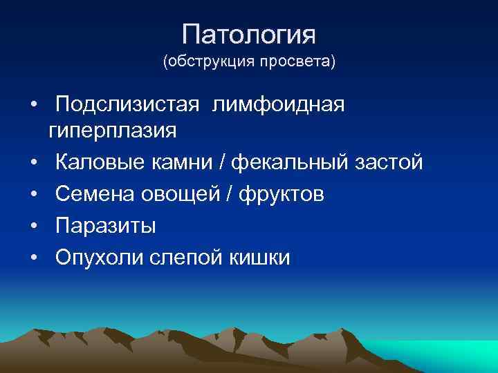 Патология (обструкция просвета) • Подслизистая лимфоидная гиперплазия • Каловые камни / фекальный застой •