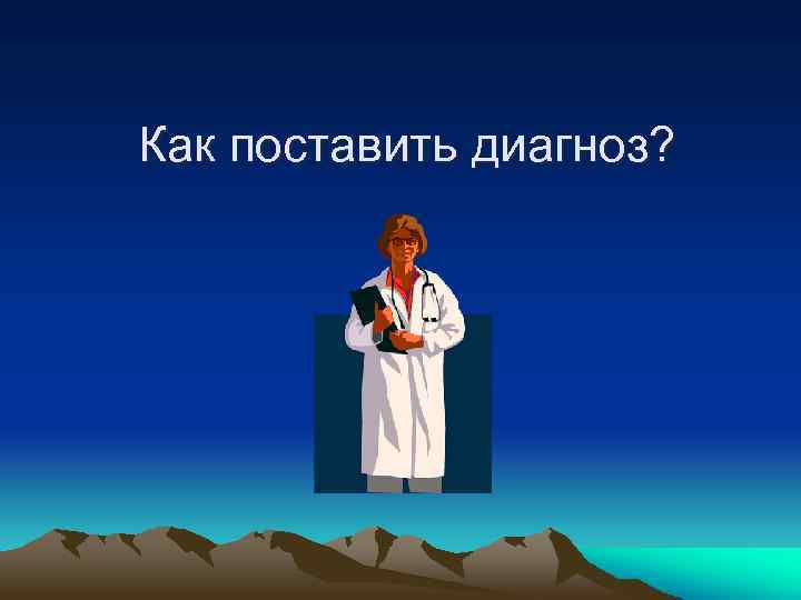 Как поставить диагноз? 
