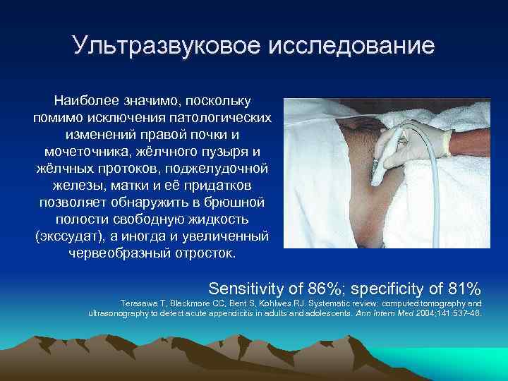 Ультразвуковое исследование Наиболее значимо, поскольку помимо исключения патологических изменений правой почки и мочеточника, жёлчного