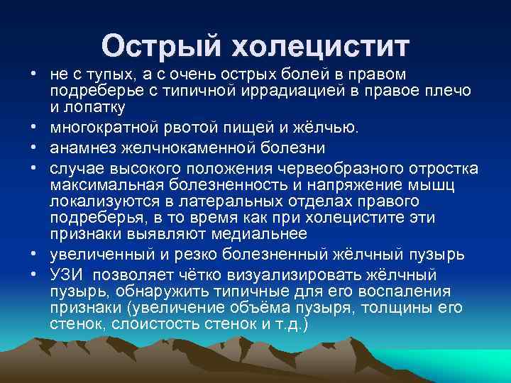 Острый холецистит • не с тупых, а с очень острых болей в правом подреберье