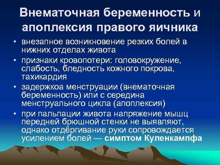 Внематочная беременность и апоплексия правого яичника • внезапное возникновение резких болей в нижних отделах