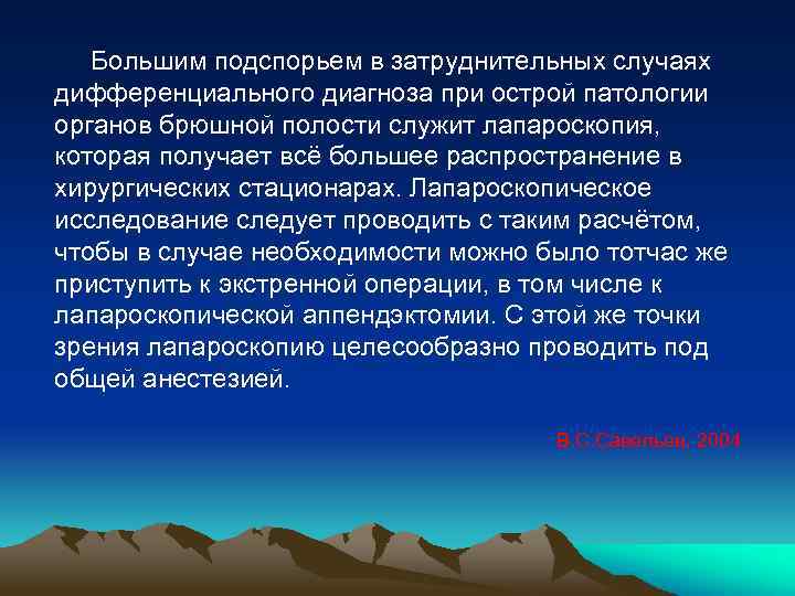  Большим подспорьем в затруднительных случаях дифференциального диагноза при острой патологии органов брюшной полости