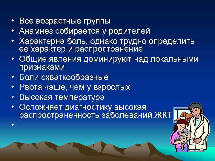  • Все возрастные группы • Анамнез собирается у родителей • Характерна боль, однако