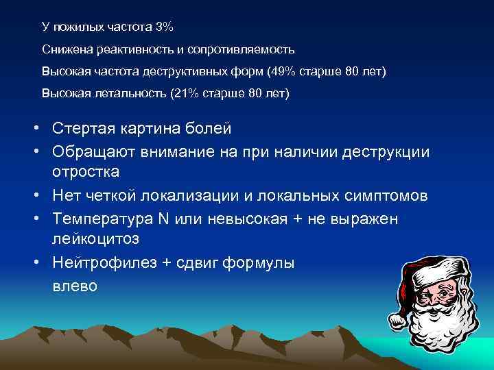 У пожилых частота 3% Снижена реактивность и сопротивляемость Высокая частота деструктивных форм (49% старше
