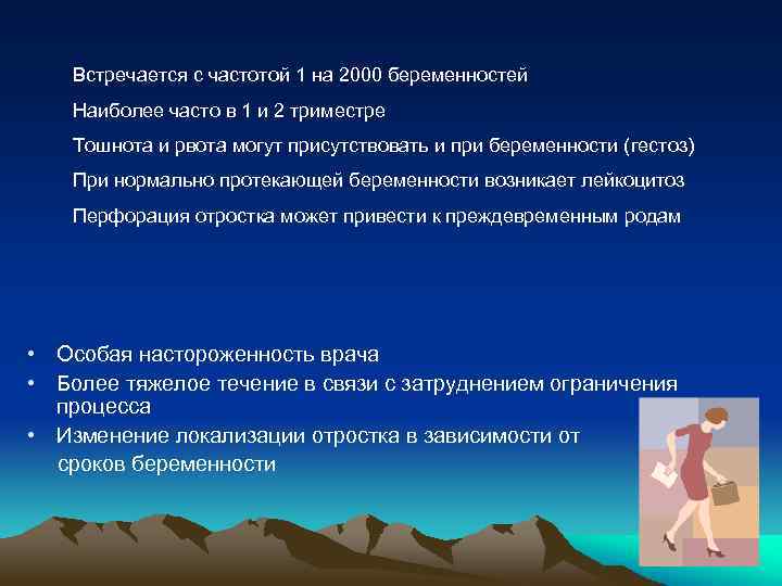 Встречается с частотой 1 на 2000 беременностей Наиболее часто в 1 и 2 триместре
