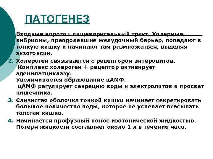 ПАТОГЕНЕЗ 1. Входные ворота - пищеварительный тракт. Холерные вибрионы, преодолевшие желудочный барьер, попадают в