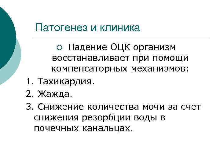 Патогенез и клиника ¡ Падение ОЦК организм восстанавливает при помощи компенсаторных механизмов: 1. Тахикардия.