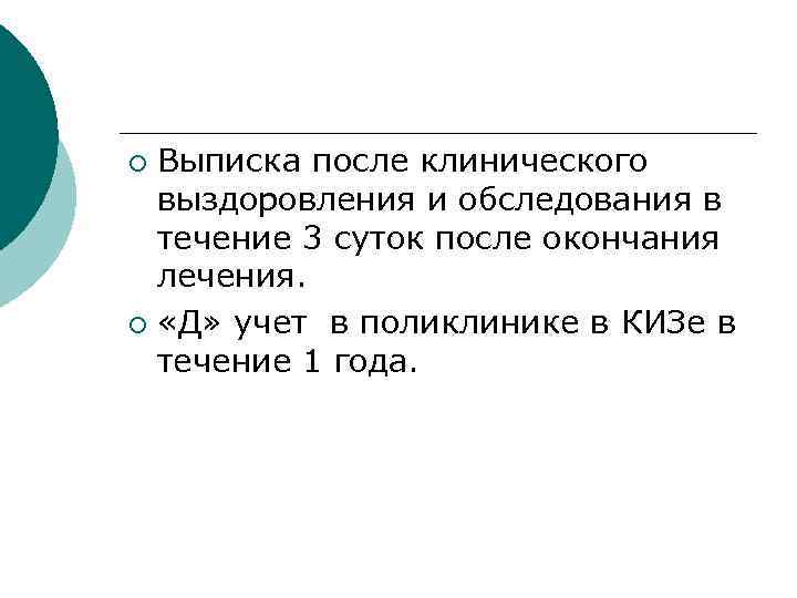 Выписка после клинического выздоровления и обследования в течение 3 суток после окончания лечения. ¡