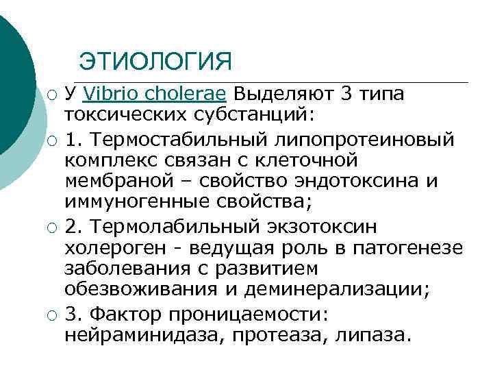 ЭТИОЛОГИЯ ¡ ¡ У Vibrio cholerae Выделяют 3 типа токсических субстанций: 1. Термостабильный липопротеиновый