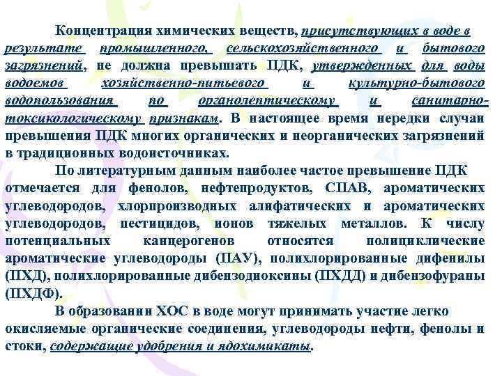Концентрация химических веществ, присутствующих в воде в результате промышленного, сельскохозяйственного и бытового загрязнений, не