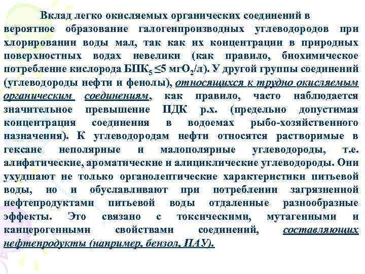 Вклад легко окисляемых органических соединений в вероятное образование галогенпроизводных углеводородов при хлорировании воды мал,