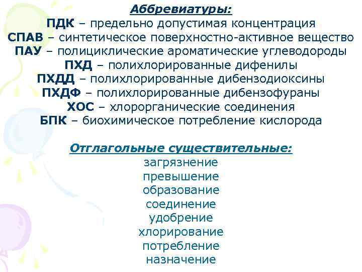 Аббревиатуры: ПДК – предельно допустимая концентрация СПАВ – синтетическое поверхностно-активное вещество ПАУ – полициклические