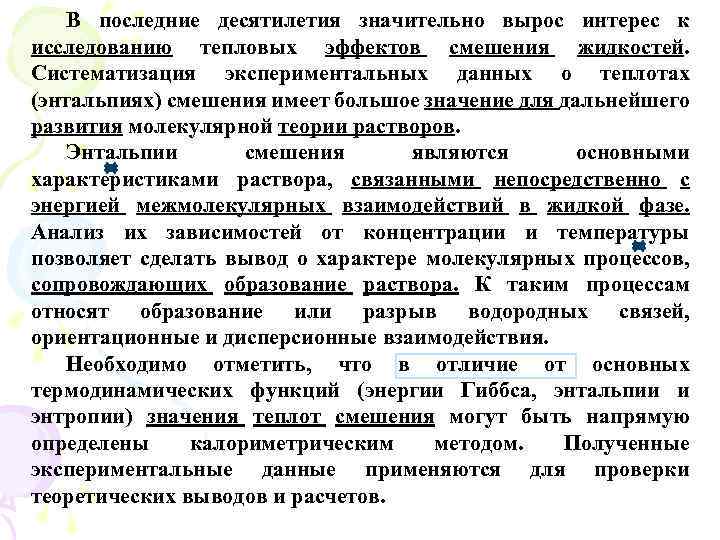 В последние десятилетия значительно вырос интерес к исследованию тепловых эффектов смешения жидкостей. Систематизация экспериментальных