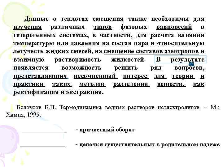 Данные о теплотах смешения также необходимы для изучения различных типов фазовых равновесий в гетерогенных