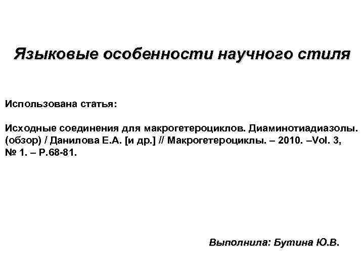 Языковые особенности научного стиля Использована статья: Исходные соединения для макрогетероциклов. Диаминотиадиазолы. (обзор) / Данилова