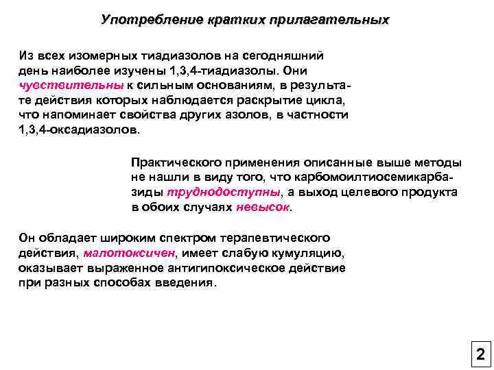 Употребление кратких прилагательных Из всех изомерных тиадиазолов на сегодняшний день наиболее изучены 1, 3,
