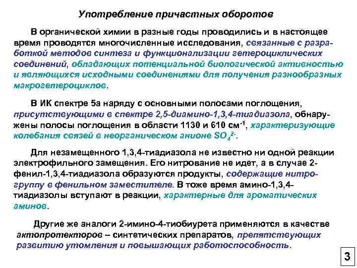 Употребление причастных оборотов В органической химии в разные годы проводились и в настоящее время