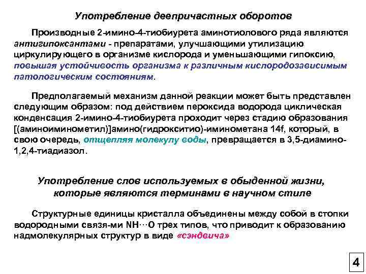 Употребление деепричастных оборотов Производные 2 -имино-4 -тиобиурета аминотиолового ряда являются антигипоксантами - препаратами, улучшающими