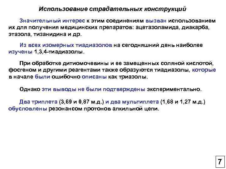 Использование страдательных конструкций Значительный интерес к этим соединениям вызван использованием их для получения медицинских