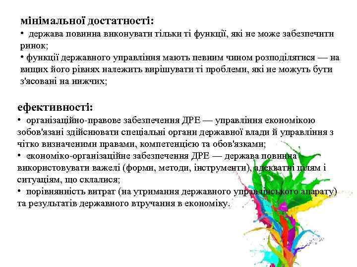 мінімальної достатності: • держава повинна виконувати тільки ті функції, які не може забезпечити ринок;